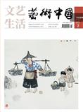 文艺生活（艺术中国）