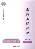 南雍法律评论（集刊）（不收版面费）