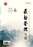 长治学院学报（不收版面费审稿费）