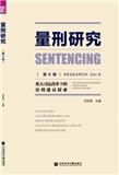 量刑研究（集刊）