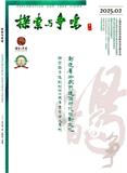 探索与争鸣（不收版面费审稿费）