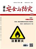 湖南安全与防灾（停刊）
