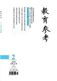 教育参考（原：素质教育大参考）（不收版面费审稿费）