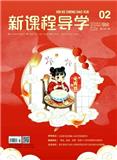 新课程导学