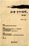 社会中的法理（集刊）（停刊）