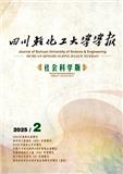 四川轻化工大学学报（社会科学版）（原：四川理工学院学报（社会科学版））