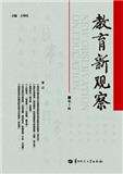 教育新观察（集刊）