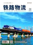 铁路物流（原：铁道货运）