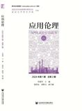 应用伦理（集刊）（不收版面费审稿费）