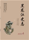 黑龙江史学（原：黑龙江史志）