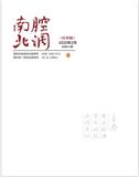 南腔北调