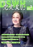 党史文汇（不收版面费审稿费）