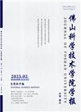 佛山科学技术学院学报（自然科学版）