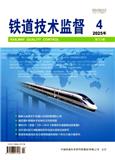 铁道技术监督