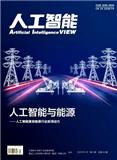 人工智能（原：电子科学技术）（不收版面费审稿费）