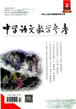 中学语文教学参考（教研•理论）