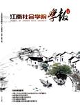 江南社会学院学报（不收版面费审稿费）