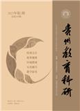 贵州教育科研（内刊）（不收版面费审稿费）