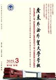 广东外语外贸大学学报（不收版面费审稿费）