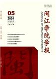 闽江学院学报（不收版面费审稿费）