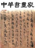 中华书画家