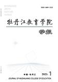 牡丹江教育学院学报（不收版面费审稿费）