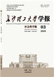 长沙理工大学学报（社会科学版）（优稿不收版面费）