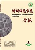 阿坝师范学院学报（原：阿坝师范高等专科学校学报）（不收版面费审稿费）