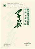 国家林业和草原局管理干部学院学报（原：国家林业局管理干部学院学报；北京林业管理干部学院学报）（不收版面费审稿费）
