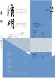 清明