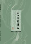 长江文艺评论（不收版面费审稿费）