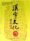 汉字文化（教研卷）（停刊）