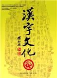汉字文化