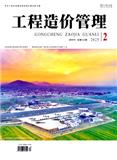 工程造价管理