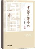 中国昆曲艺术（集刊）