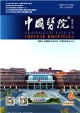 中国医院