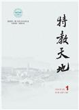 特教天地（内刊）