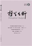 哲学分析（原：花与爱丽丝）（不收版面费审稿费）