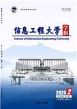 信息工程大学学报（不收版面费审稿费）