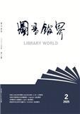 图书馆界