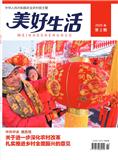 美好生活