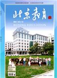 北京教育（德育版）（不收版面费审稿费）