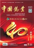 中国钨业
