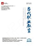 当代职业教育（原：当代电大）（不收版面费审稿费）