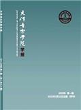 天津音乐学院学报（不收版面费审稿费）