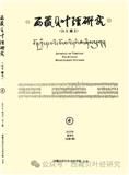 西藏贝叶经研究（汉文、藏文）（不收版面费）
