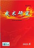 武术研究（原：搏击·武术科学）