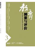 教育测量与评价（不收版面费审稿费）