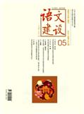 语文建设（不收版面费审稿费）