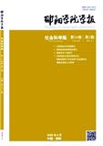 邵阳学院学报（社会科学版）（原：邵阳学院学报；邵阳师范高等专科学校学报）（不收版面费审稿费）